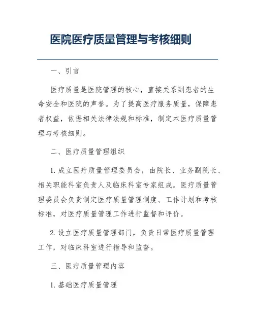 医院医疗质量管理与考核细则