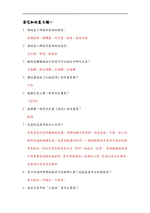 茶艺技能竞赛理论复习题目