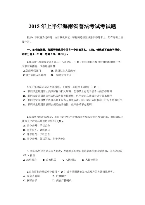 2015年上半年海南省普法考试考试题