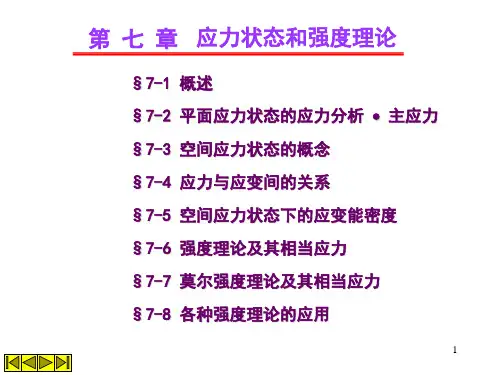 第七章应力状态1