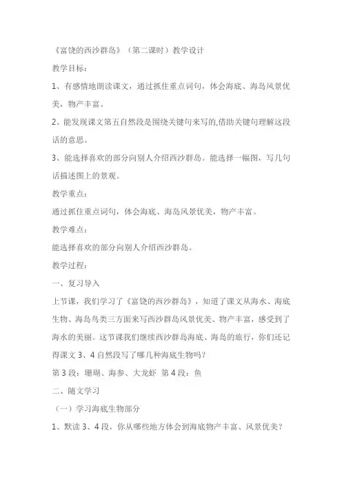 《富饶的西沙群岛》(第二课时)教学设计
