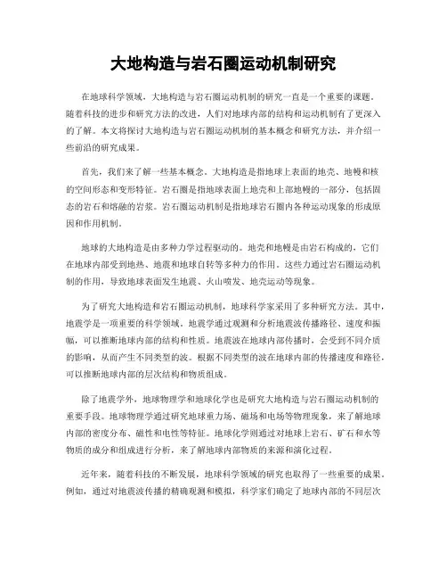 大地构造与岩石圈运动机制研究