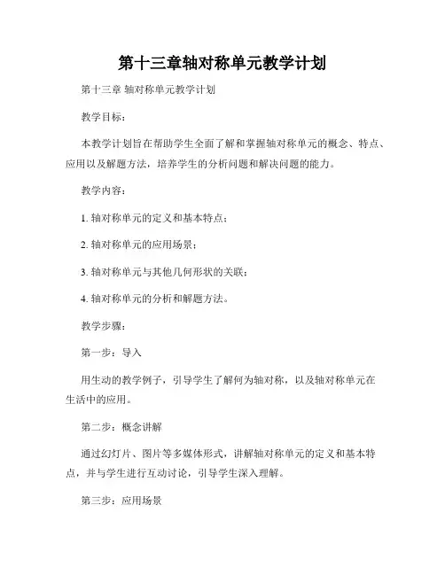 第十三章轴对称单元教学计划