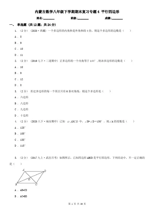 内蒙古数学八年级下学期期末复习专题4 平行四边形