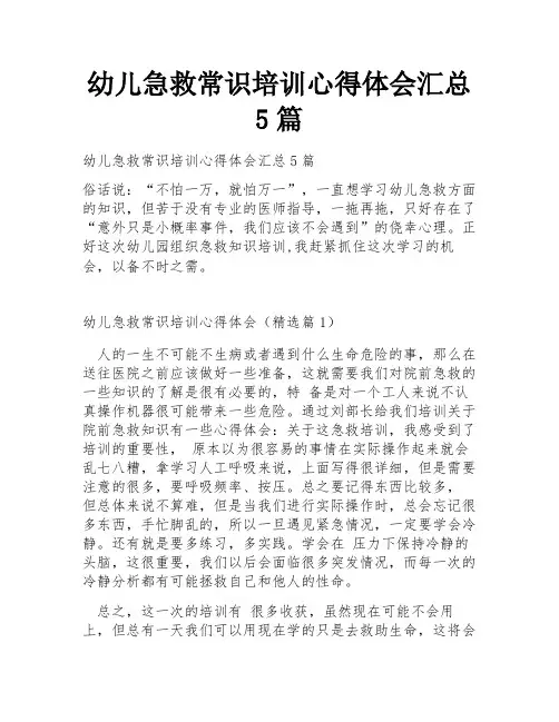 幼儿急救常识培训心得体会汇总5篇