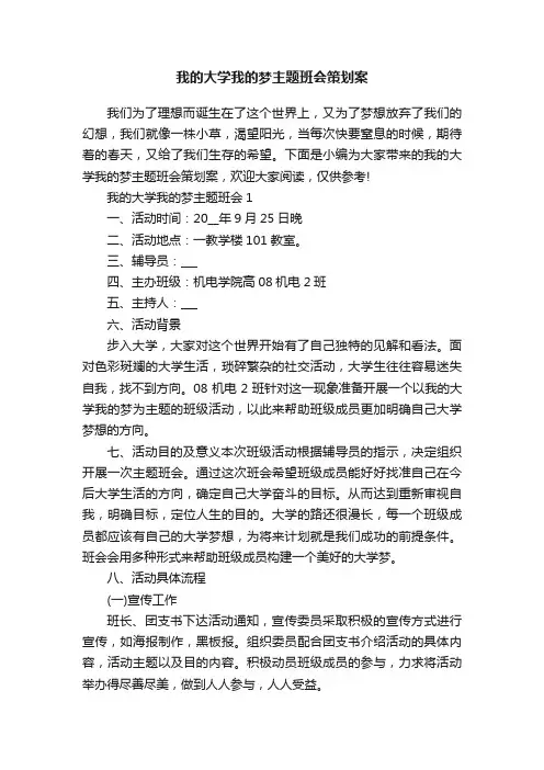 我的大学我的梦主题班会策划案