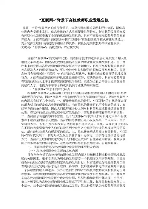 “互联网+”背景下高校教师职业发展刍议