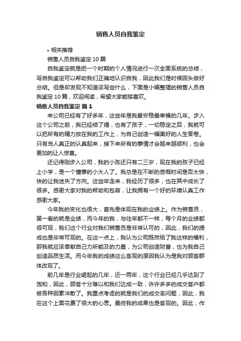 销售人员自我鉴定