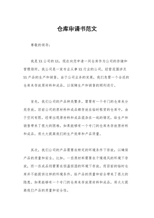 仓库申请书范文