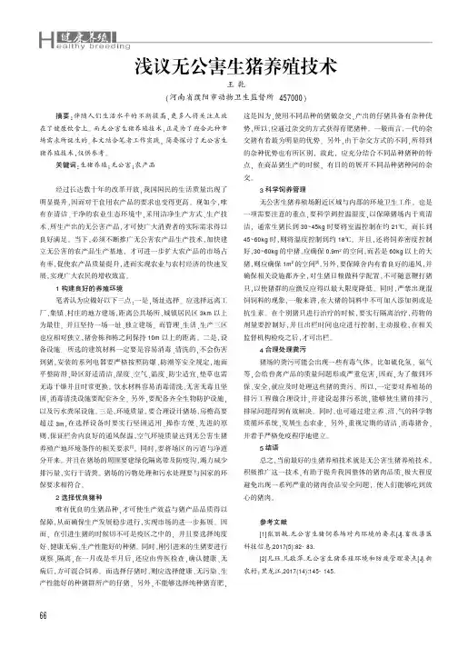 浅议无公害生猪养殖技术