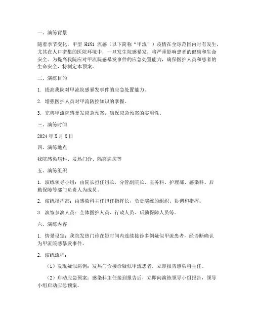 甲流院感暴发应急预案演练