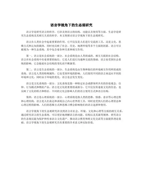语言学视角下的生态观研究