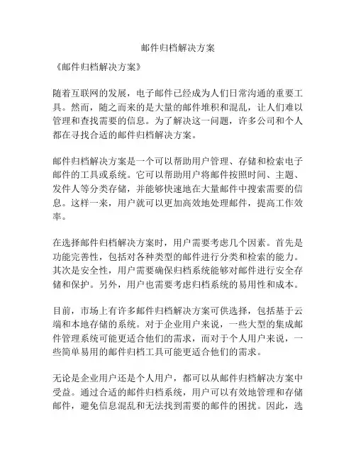邮件归档解决方案
