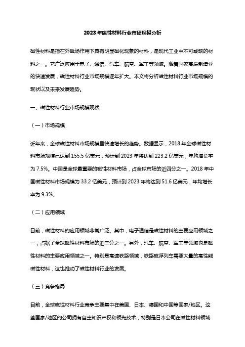 2023年磁性材料行业市场规模分析