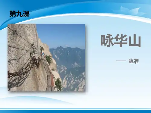 《咏华山》PPT【推荐PPT课件】