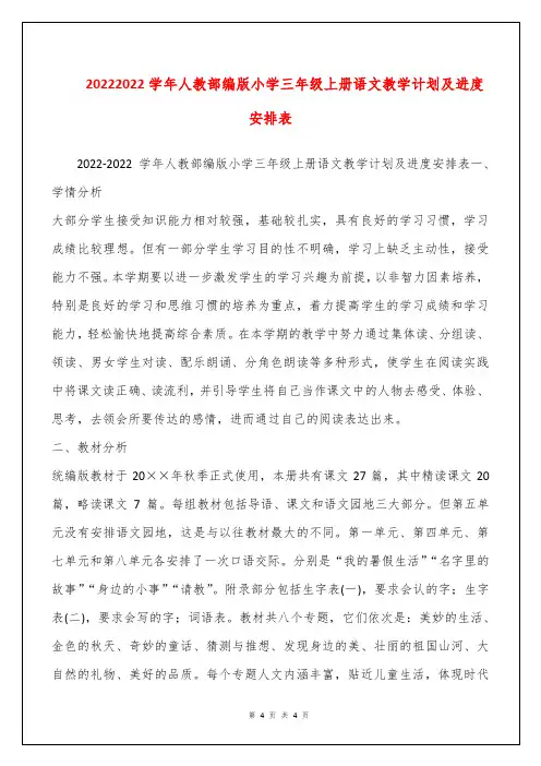 20222022学年人教部编版小学三年级上册语文教学计划及进度安排表