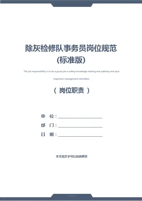除灰检修队事务员岗位规范(标准版)