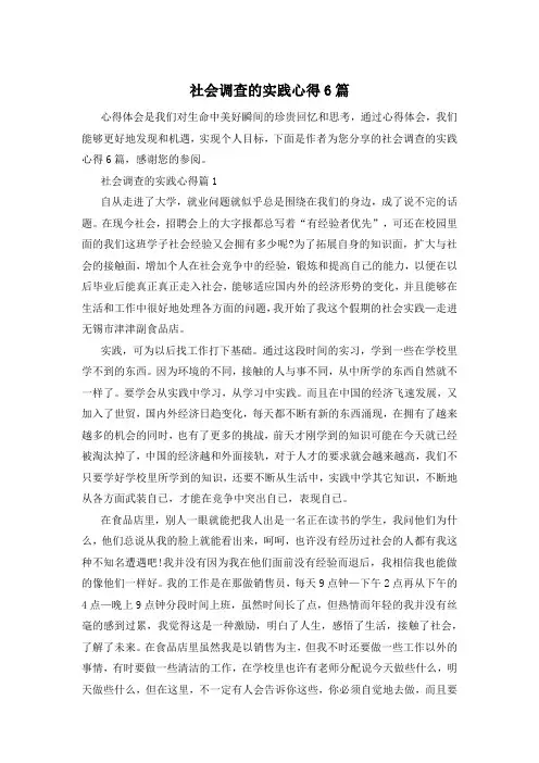 社会调查的实践心得6篇