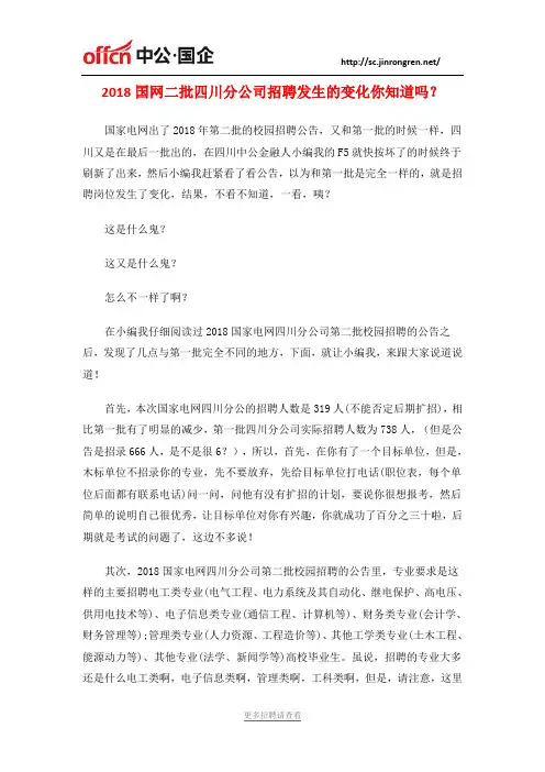 2018国网二批四川分公司招聘发生的变化你知道吗？