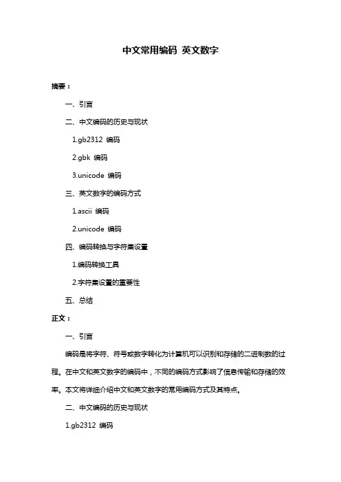 中文常用编码 英文数字