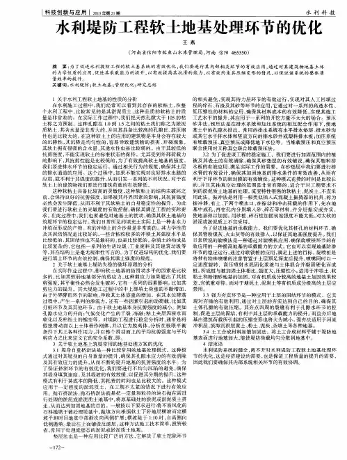 水利堤防工程软土地基处理环节的优化