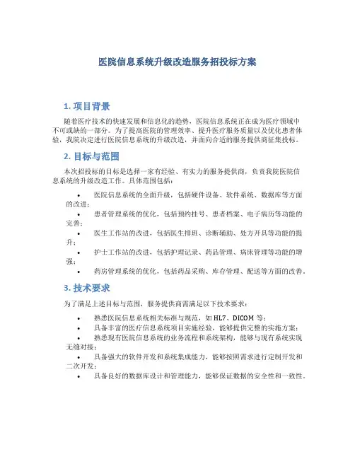医院信息系统升级改造服务招投标方案