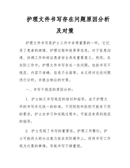 护理文件书写存在问题原因分析及对策