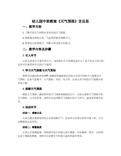 幼儿园中班教案《天气预报》含反思