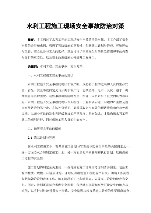 水利工程施工现场安全事故防治对策