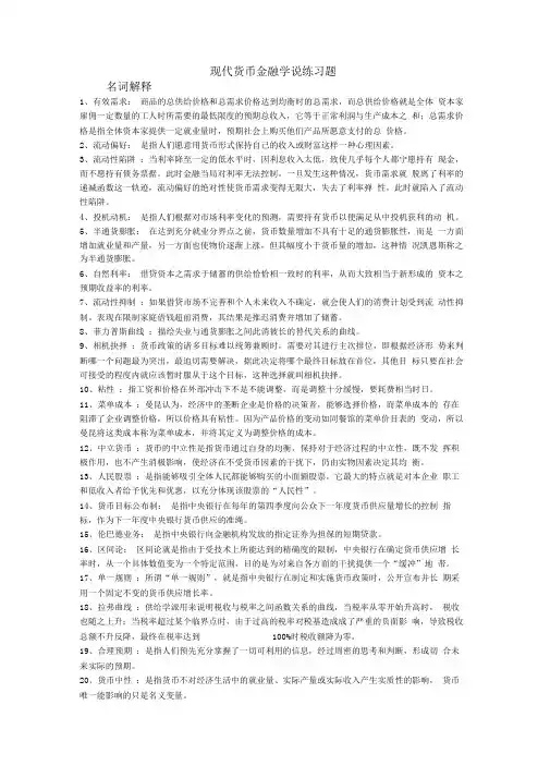 现代货币金融学说期末复习资料山东财经
