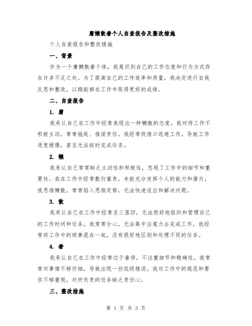 庸懒散奢个人自查报告及整改措施