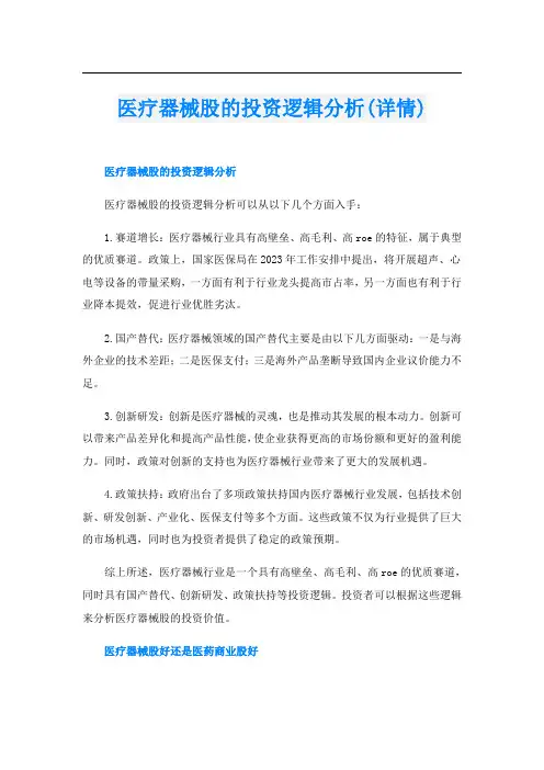 医疗器械股的投资逻辑分析(详情)