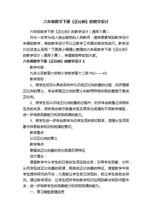 六年级数学下册《正比例》的教学设计（通用5篇）