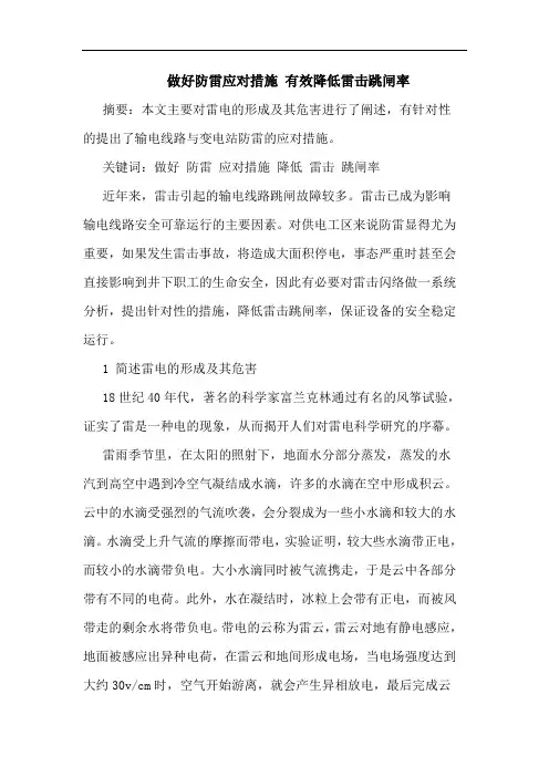 做好防雷应对措施 有效降低雷击跳闸率论文