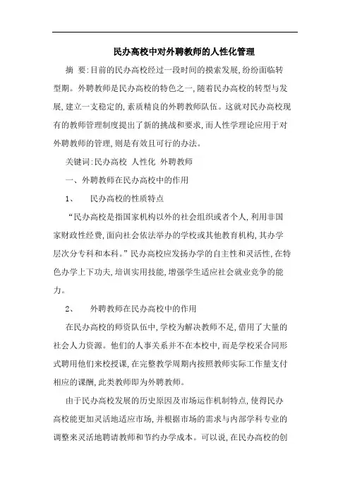 民办高校中对外聘教师人性化管理论文