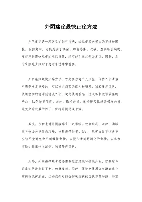 外阴瘙痒最快止痒方法