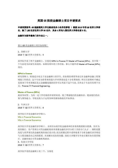 英国G5院校金融硕士项目申请要求