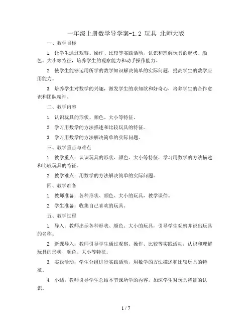 一年级上册数学导学案-1.2  玩具   北师大版