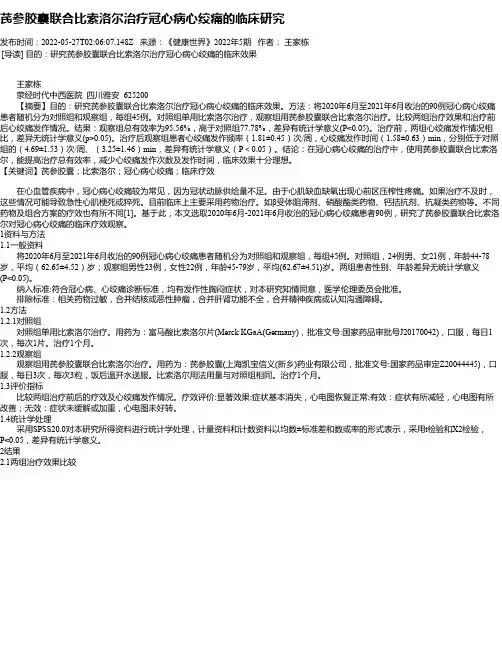 芪参胶囊联合比索洛尔治疗冠心病心绞痛的临床研究