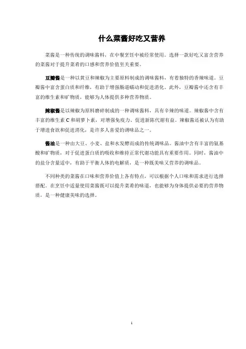 什么菜酱好吃又营养