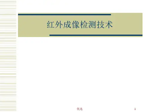 红外检测技术演示课件.ppt