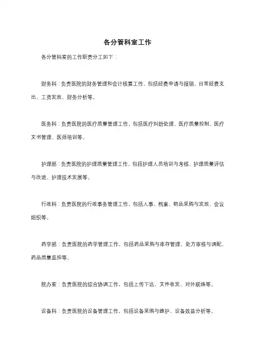 各分管科室工作