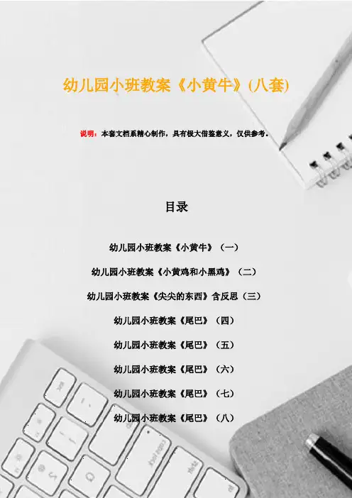 幼儿园小班教案《小黄牛》(八套)