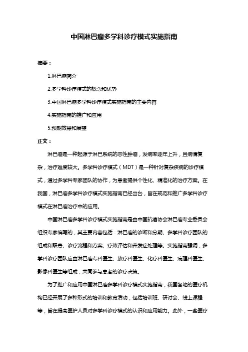 中国淋巴瘤多学科诊疗模式实施指南