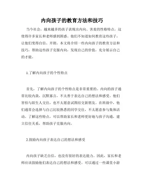 内向孩子的教育方法和技巧