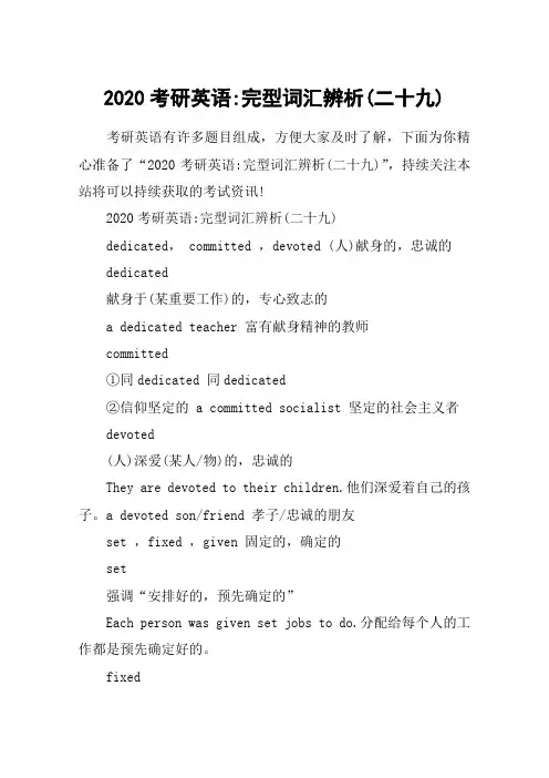 2020考研英语-完型词汇辨析(二十九)