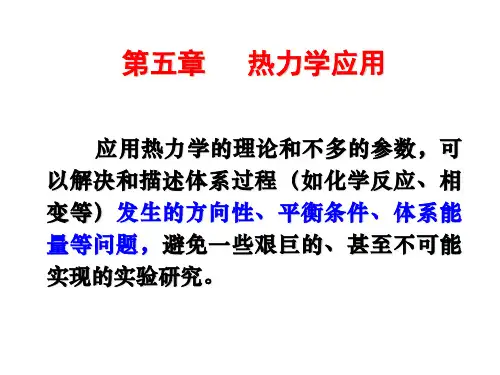 湖南大学《无机材料物理化学》课件-第五章 热力学应用