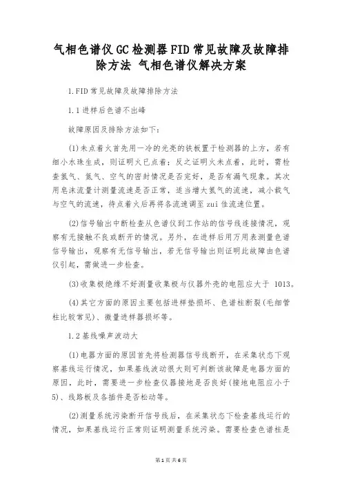 气相色谱仪GC检测器FID常见故障及故障排除方法 气相色谱仪解决方案