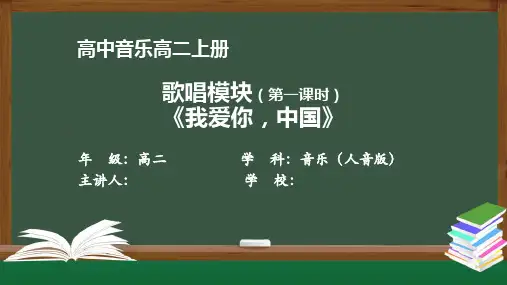 高二音乐(人音版)《歌唱模块(第一课时)《我爱你,中国》》【教案匹配版】最新国家中小学课程