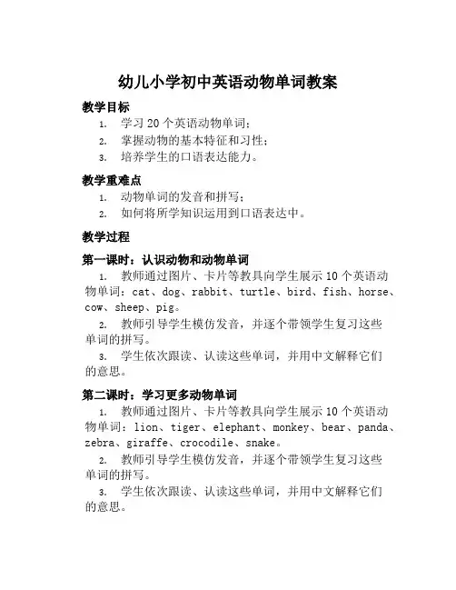 幼儿小学初中英语动物单词教案